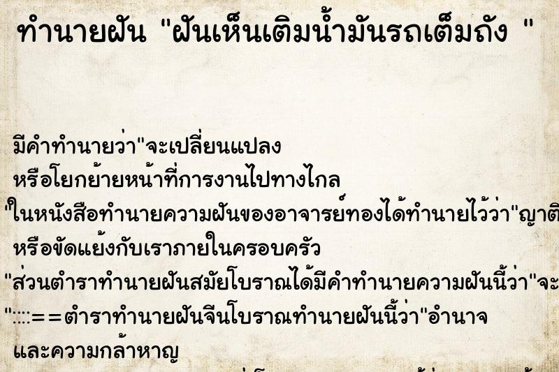ทำนายฝัน ฝันเห็นเติมน้ำมันรถเต็มถัง 